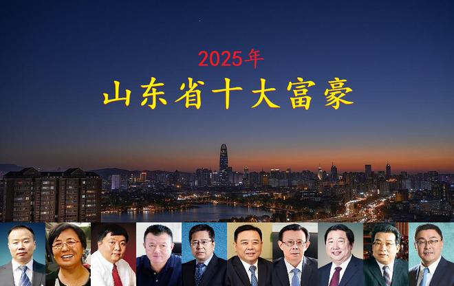 揭晓坐拥身价4770亿一位外地老板闯进前三CQ9电子中国网站山东2025年十大富豪(图12)